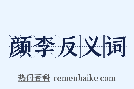 颜李反义词是什么意思的图片